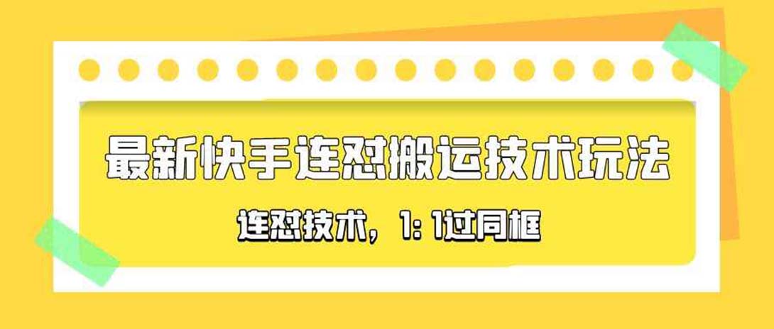 【副业项目5559期】对外收费990的最新快手连怼搬运技术玩法，1:1过同框技术-欧乐轻创网