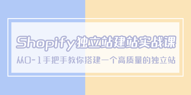 【副业项目5571期】Shopify独立站/建站实战课，从0-1手把手教你搭建一个高质量的独立站-欧乐轻创网