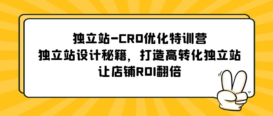 【副业项目5589期】独立站-CRO优化特训营，独立站设计秘籍，打造高转化独立站，让店铺ROI翻倍-欧乐轻创网