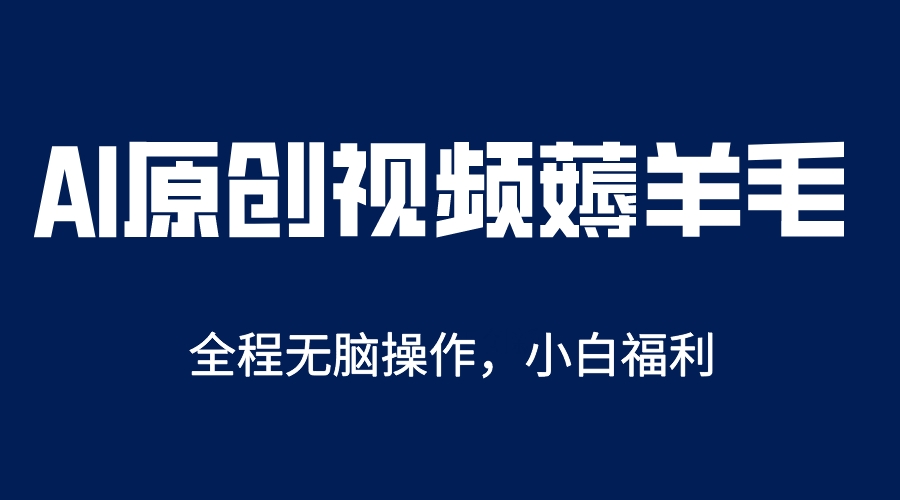 【副业项目5870期】AI一键原创教程，解放双手薅羊毛，单账号日收益200＋-欧乐轻创网