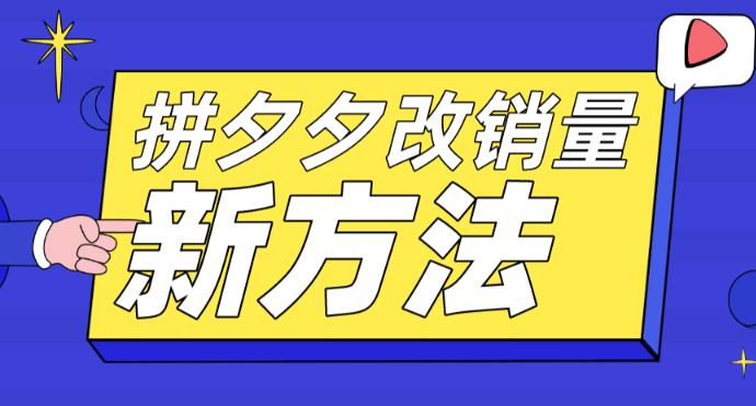 【副业项目5881期】拼多多改销量新方法+卡高投产比操作方法+测图方法等-欧乐轻创网