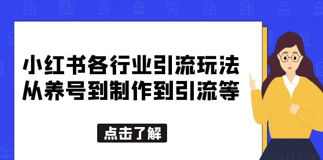 【副业项目5886期】小红书各行业引流玩法，从养号到制作到引流等，一条龙分享给你-欧乐轻创网