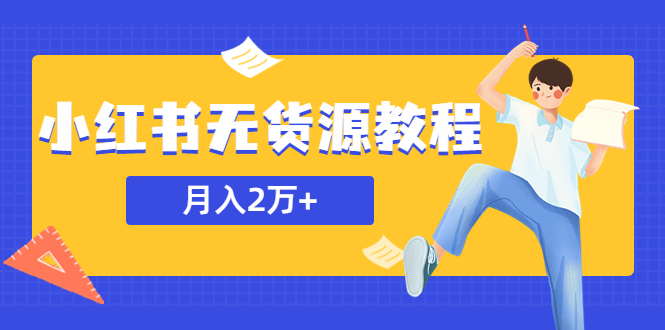 【副业项目5887期】某网赚培训收费3900的小红书无货源教程，月入2万＋副业或者全职在家都可以-欧乐轻创网