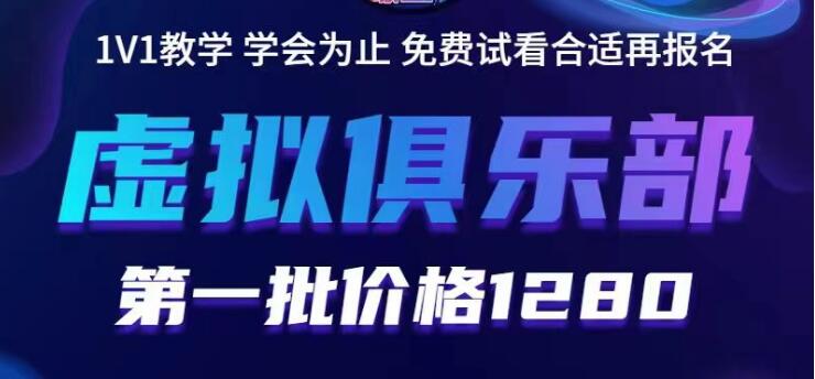 【副业项目5888期】虚拟俱乐部：各个平台的虚拟课程，价值1280（无水印）-欧乐轻创网