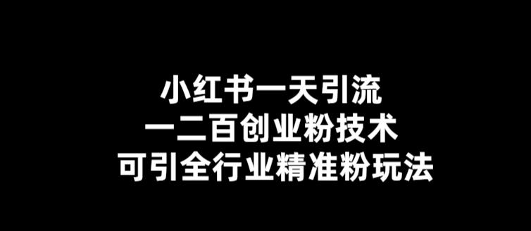 【副业项目5857期】【引流必备】小红书一天引流一二百创业粉技术，可引全行业精准粉玩法-欧乐轻创网