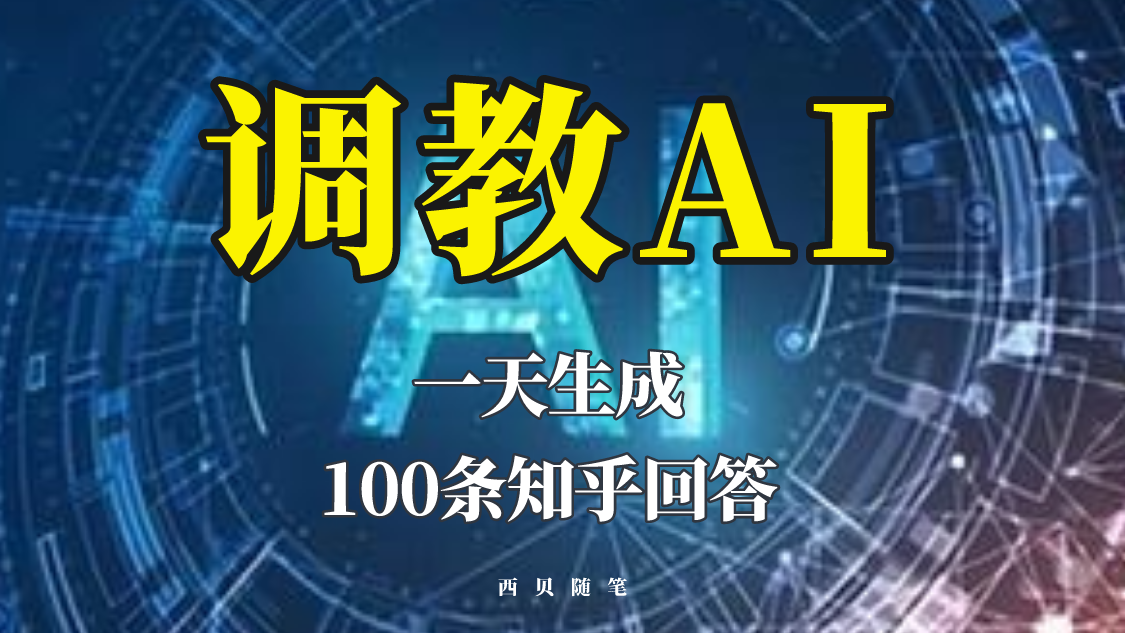 【副业项目5860期】分享如何调教AI，一天生成100条知乎文章回答-欧乐轻创网