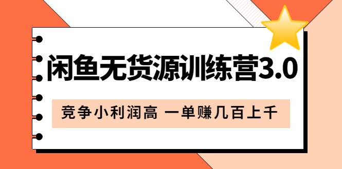 【副业项目5864期】闲鱼无货源训练营3.0：竞争小利润高 一单赚几百上千（教程+手册）第3次更新-欧乐轻创网