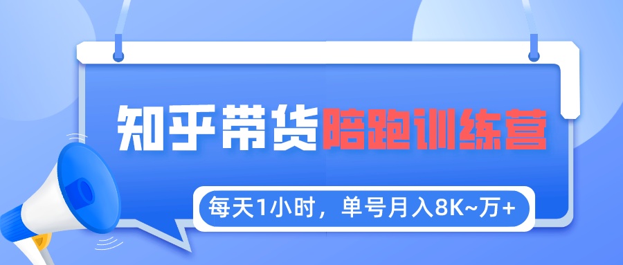 【副业项目5723期】每天1小时，单号稳定月入8K~1万+【知乎好物推荐】陪跑训练营（详细教程）-欧乐轻创网