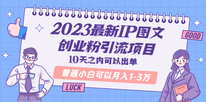 【副业项目5894期】2023最新IP图文创业粉引流项目，10天之内可以出单 普通小白可以月入1-3万-欧乐轻创网