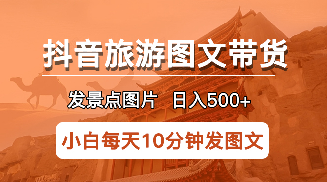 【副业项目5926期】抖音旅游图文带货项目，每天半小时发景点图片日入500+长期稳定项目-欧乐轻创网