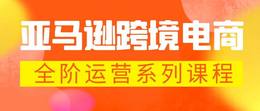 【副业项目5987期】亚马逊跨境-电商全阶运营系列课程 每天10分钟，让你快速成为亚马逊运营高手-欧乐轻创网