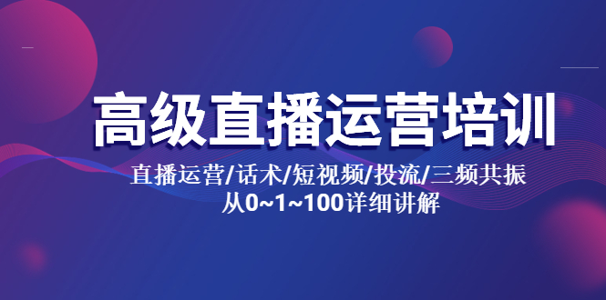 【副业项目5791期】高级直播运营培训 直播运营/话术/短视频/投流/三频共振 从0~1~100详细讲解-欧乐轻创网