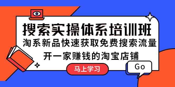 【副业项目5725期】搜索实操体系培训班：淘系新品快速获取免费搜索流量 开一家赚钱的淘宝店铺-欧乐轻创网