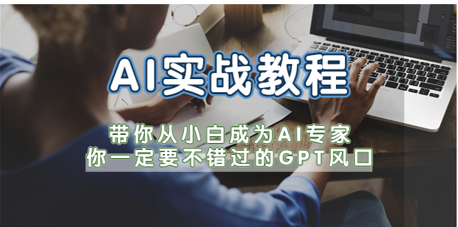 【副业项目5727期】AI实战教程，带你从小白成为AI专家，你一定要不错过的G-P-T风口-欧乐轻创网