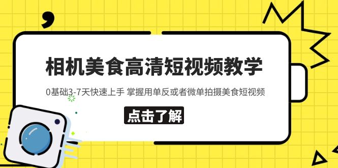 【副业项目5796期】相机美食高清短视频教学 0基础3-7天快速上手 掌握用单反或者微单拍摄美食-欧乐轻创网