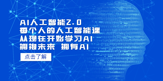 【副业项目5738期】AI人工智能2.0：每个人的人工智能课：从现在开始学习AI（4月30更新）-欧乐轻创网