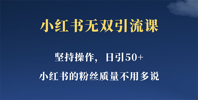 【副业项目5739期】小红书无双课一天引50+女粉，不用做视频发视频，小白也很容易上手拿到结果-欧乐轻创网