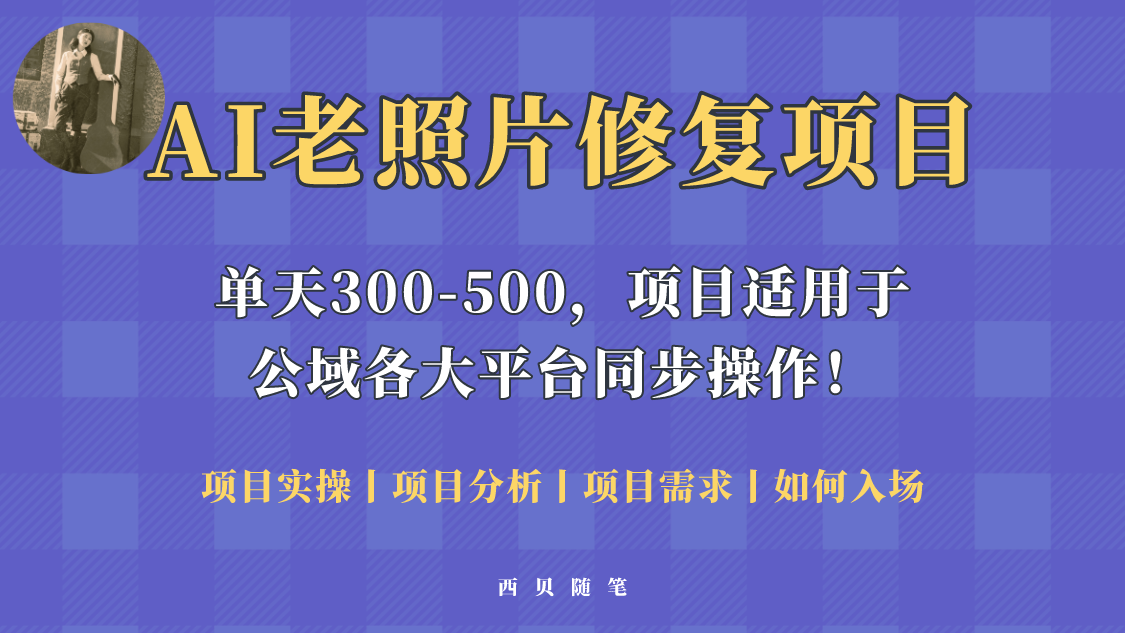 【副业项目5779期】人人都能做的AI老照片修复项目，0成本0基础即可轻松上手，祝你快速变现！-欧乐轻创网