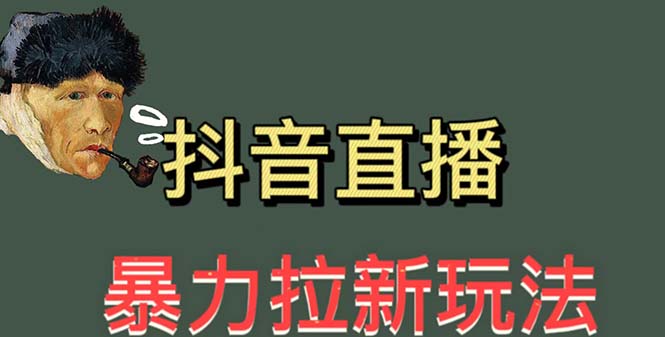 【副业项目5753期】最新直播暴力拉新玩法，单场1000＋（详细玩法教程）-欧乐轻创网