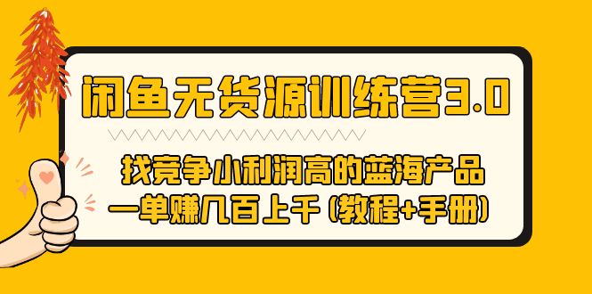 【副业项目5755期】闲鱼无货源训练营3.0 找竞争小利润高的蓝海产品 一单赚几百上千(教程+手册)-欧乐轻创网