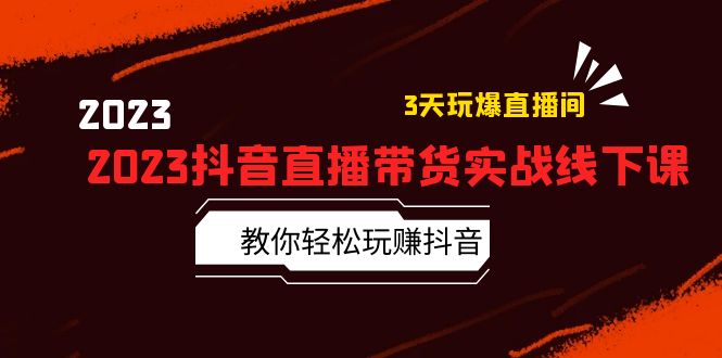 【副业项目5820期】2023抖音直播带货实战线下课：教你轻松玩赚抖音，3天玩爆·直播间-欧乐轻创网