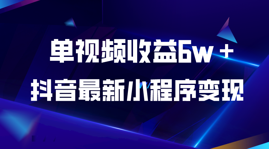 【副业项目5767期】抖音最新小程序变现项目，单视频收益6w＋-欧乐轻创网