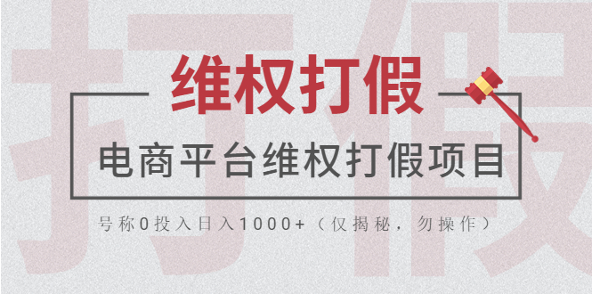 【副业项目5768期】电商平台维权打假项目，号称0投入日入1000+（仅揭秘，勿操作）-欧乐轻创网