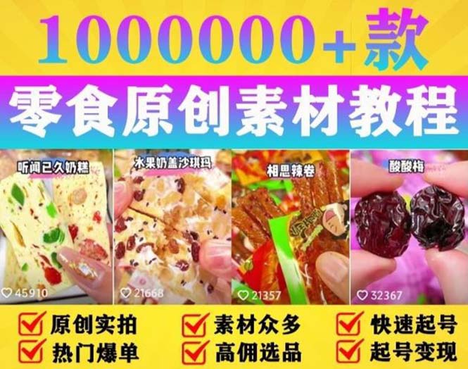 【副业项目5771期】抖音零食起号教程，手把手教你做爆款视频，暴利变现（附赠原创高清素材）-欧乐轻创网