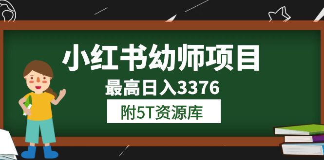 【副业项目6198期】小红书幼师项目（1.0+2.0+3.0）学员最高日入3376【更新23年6月】-欧乐轻创网