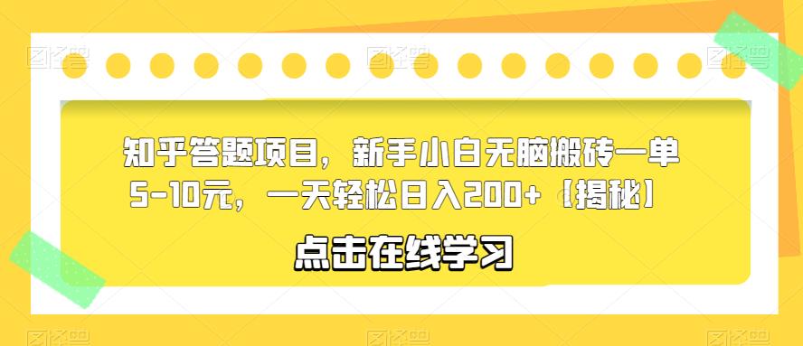 【副业项目6109期】知乎答题项目，新手小白无脑搬砖一单5-10元，一天轻松日入200+【揭秘】-欧乐轻创网