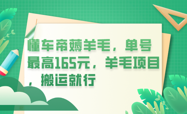 【副业项目6216期】懂车帝薅羊毛，单号最高165元，羊毛项目，搬运就行-欧乐轻创网