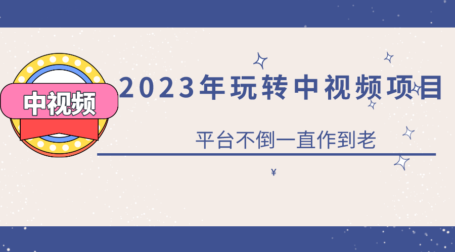 【副业项目6220期】2023一心0基础玩转中视频项目：平台不倒，一直做到老-欧乐轻创网