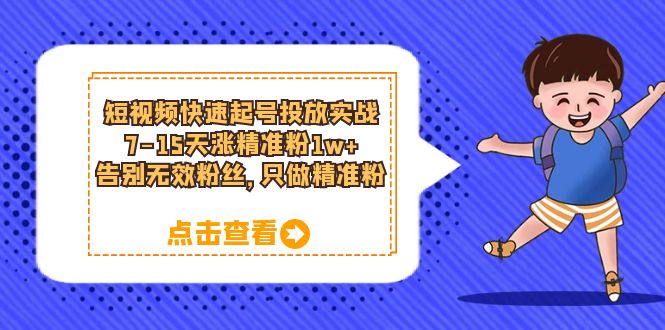 【副业项目6221期】短视频快速起号·投放实战：7-15天涨精准粉1w+，告别无效粉丝，只做精准粉-欧乐轻创网