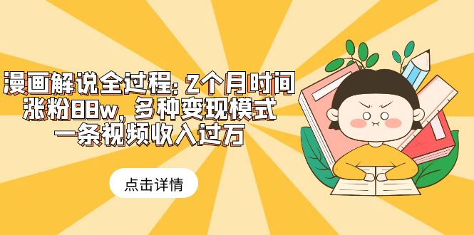 【副业项目6176期】漫画解说全过程：2个月时间涨粉88w，多种变现模式，一条视频收入过万-欧乐轻创网