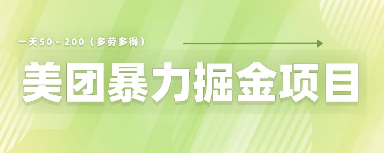 【副业项目6307期】美团店铺掘金一天200～300小白也能轻松过万零门槛没有任何限制【仅揭秘】-欧乐轻创网