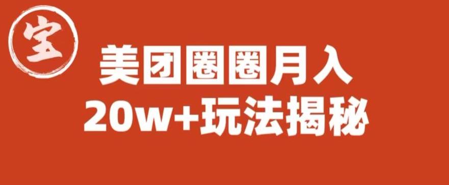 【副业项目6308期】宝哥美团圈圈收益20W+玩法大揭秘（图文教程）-欧乐轻创网