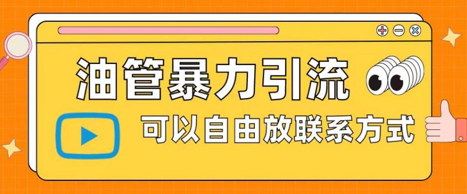 【副业项目6166期】油管暴力引流，可以自由放联系方式【揭秘】-欧乐轻创网