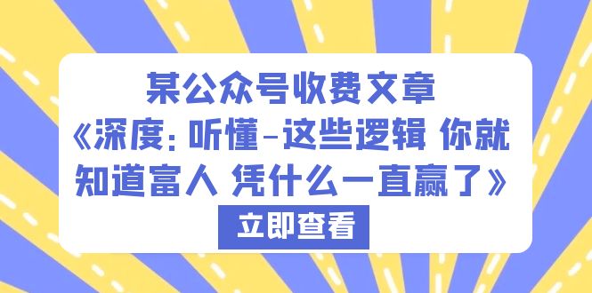 【副业项目6280期】某公众号收费文章《深度：听懂-这些逻辑 你就知道富人 凭什么一直赢了》-欧乐轻创网