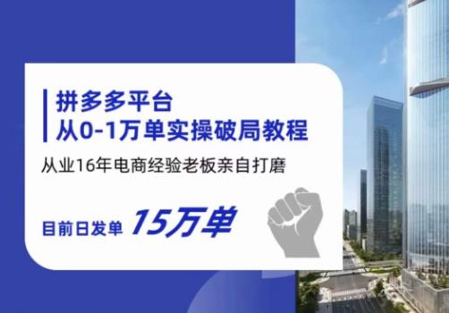 【副业项目6328期】拼多多从0-1万单实操破局教程，从业16年电商经验打磨，目前日发单15万单-欧乐轻创网