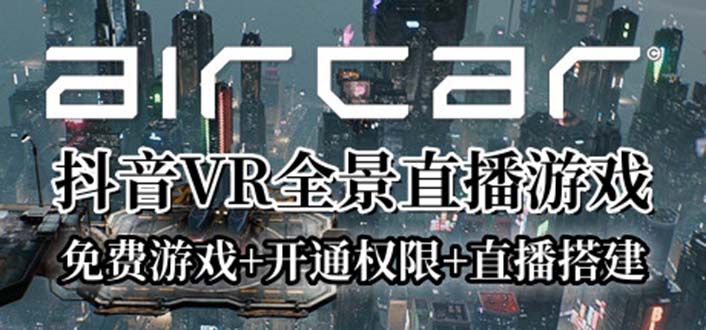 【副业项目6311期】AirCar全景直播项目2023最火直播玩法(兔费游戏+开通VR权限+直播间搭建指导)-欧乐轻创网