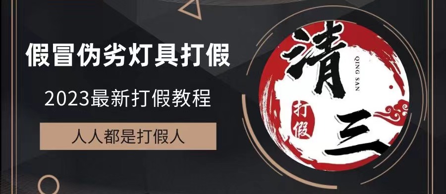 【副业项目6350期】2023打假维权项目之灯具篇，小白一单利润上千（仅揭秘）-欧乐轻创网