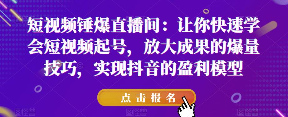 【副业项目6319期】让你快速学会短视频起号，放大成果的爆量技巧，实现抖音的盈利模型-欧乐轻创网