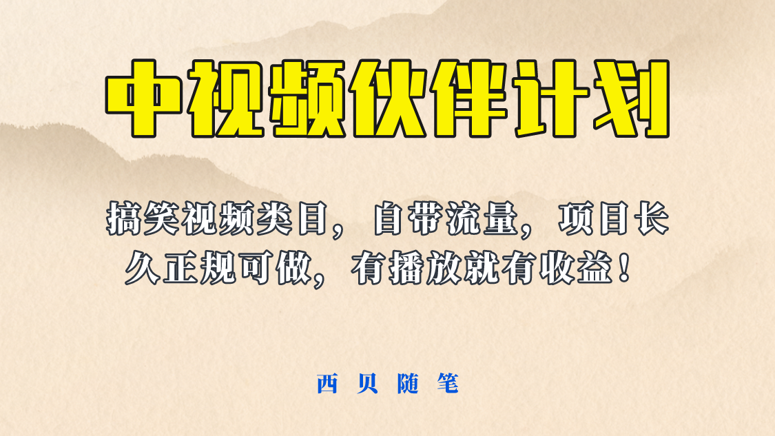 【副业项目6262期】中视频伙伴计划玩法！长久正规稳定，有播放就有收益！搞笑类目自带流量-欧乐轻创网