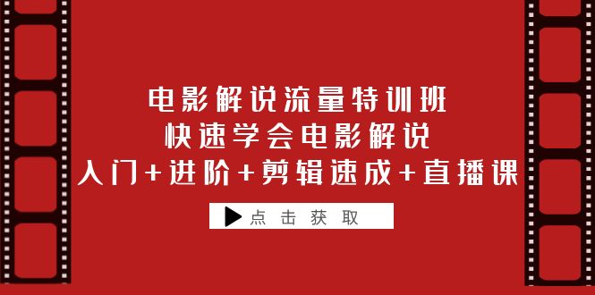 【副业项目6249期】电影解说流量特训班：快速学会电影解说，入门+进阶+剪辑速成+直播课-欧乐轻创网