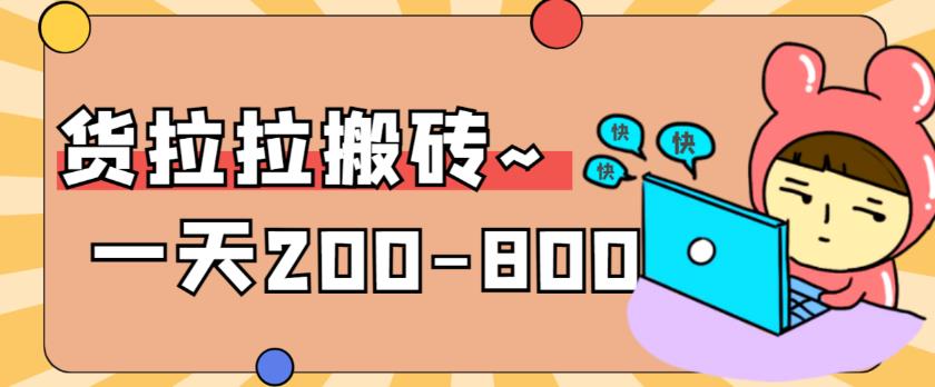 【副业项目6025期】稳定无坑”货拉拉搬砖项目，一天200-800，某工作室收费5980-欧乐轻创网