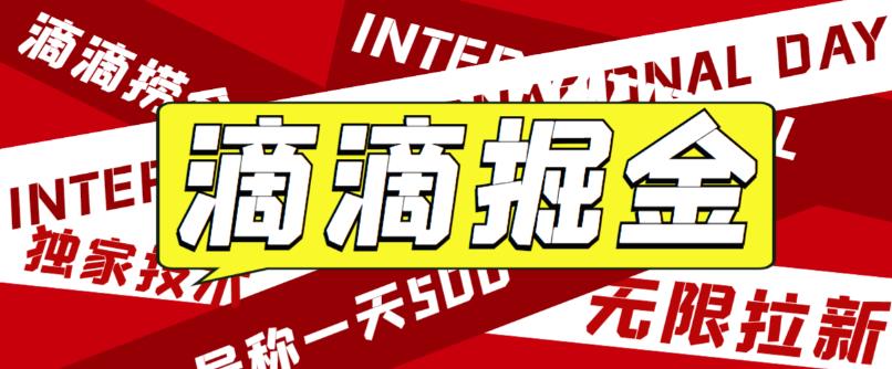 【副业项目6056期】外面卖888很火的滴滴掘金项目 号称一天收益500+【详细文字步骤+教学视频】-欧乐轻创网