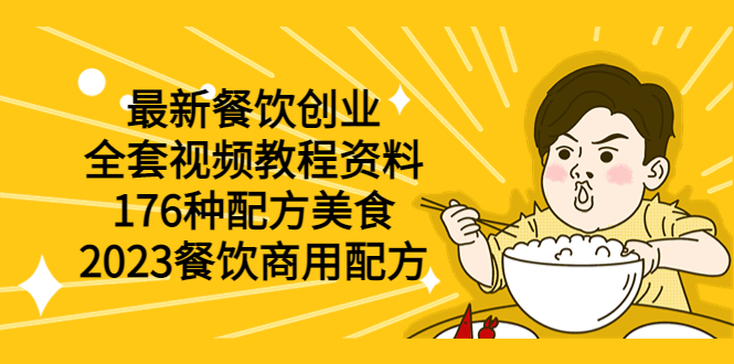 【副业项目6034期】最新餐饮创业（全套视频教程资料）176种配方美食，2023餐饮商用配方-欧乐轻创网