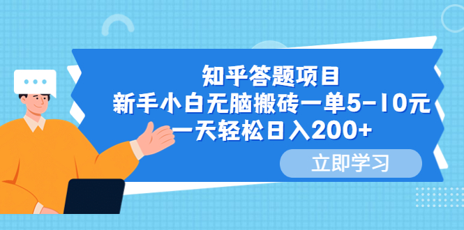 【副业项目6058期】知乎答题项目，新手小白无脑搬砖一单5-10元，一天轻松日入200+-欧乐轻创网