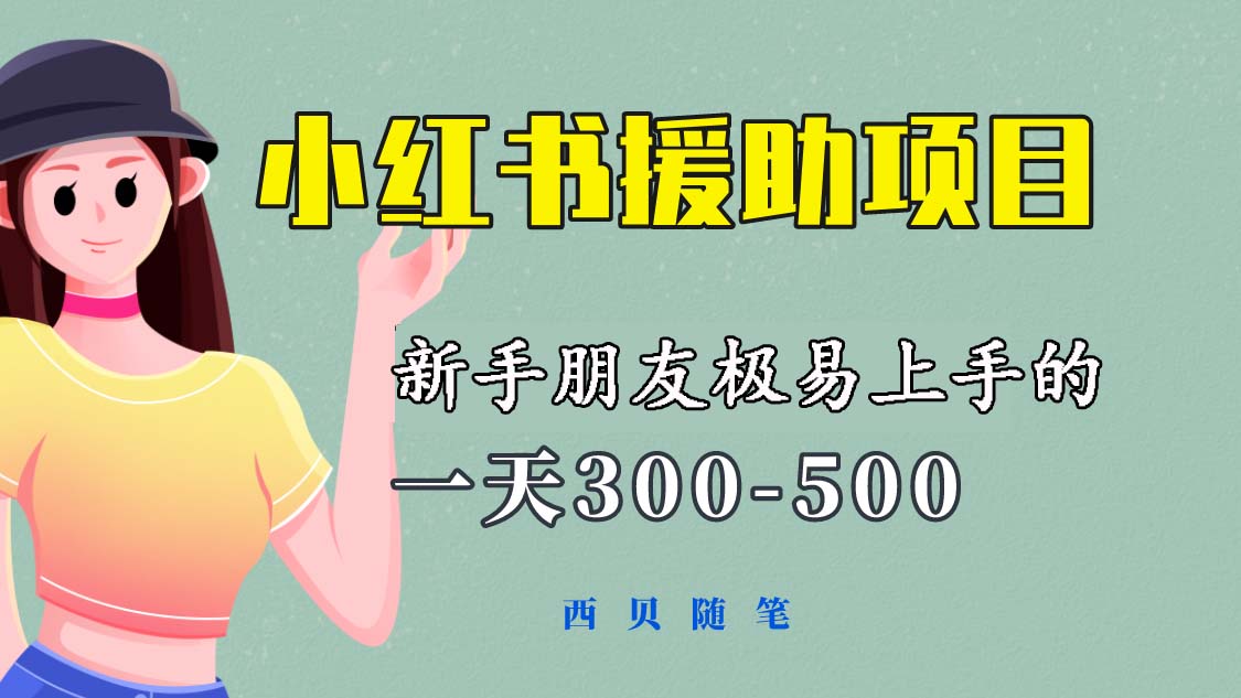 【副业项目6037期】一天300-500！新手朋友极易上手的《小红书援助项目》，绝对值得大家一试-欧乐轻创网