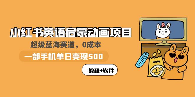 【副业项目6004期】小红书英语启蒙动画项目：蓝海赛道 0成本，一部手机日入500+（教程+资源）-欧乐轻创网